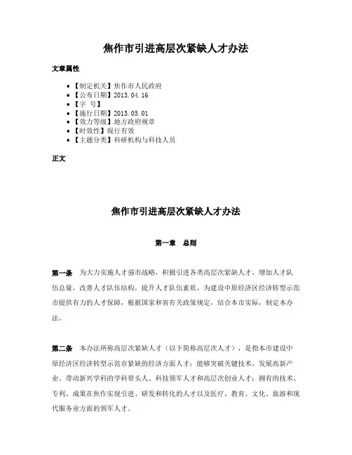 焦作市引进高层次紧缺人才办法