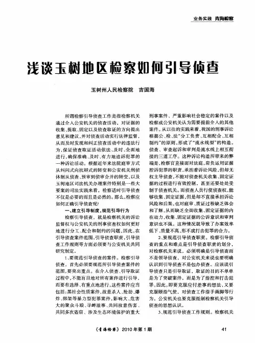 浅谈玉树地区检察如何引导侦查