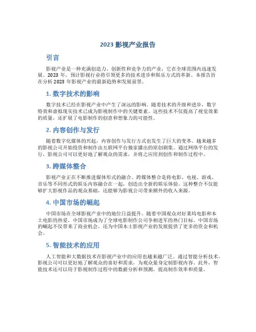 2023影视产业报告