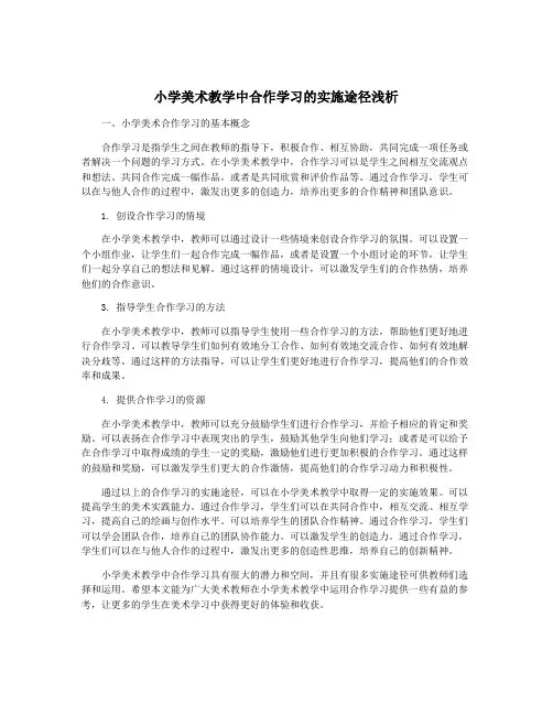 小学美术教学中合作学习的实施途径浅析