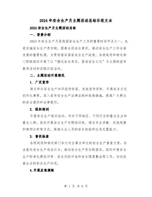 2024年安全生产月主题活动总结示范文本(2篇)