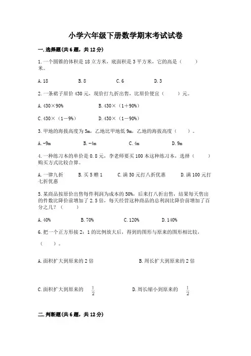 小学六年级下册数学期末考试试卷完整版