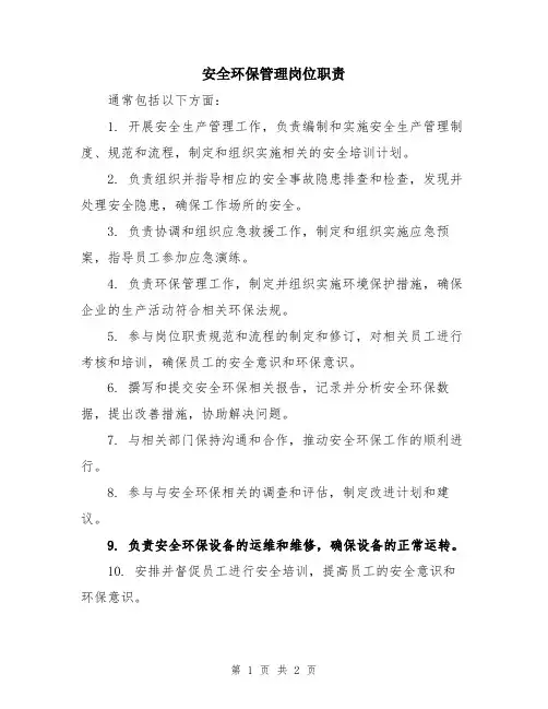 安全环保管理岗位职责