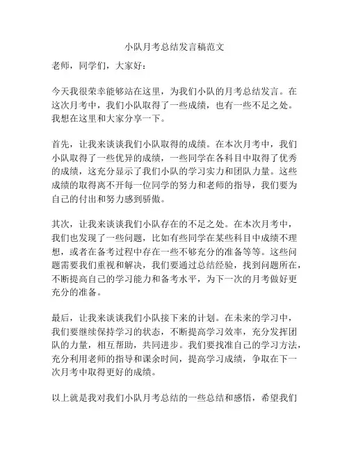 小队月考总结发言稿范文