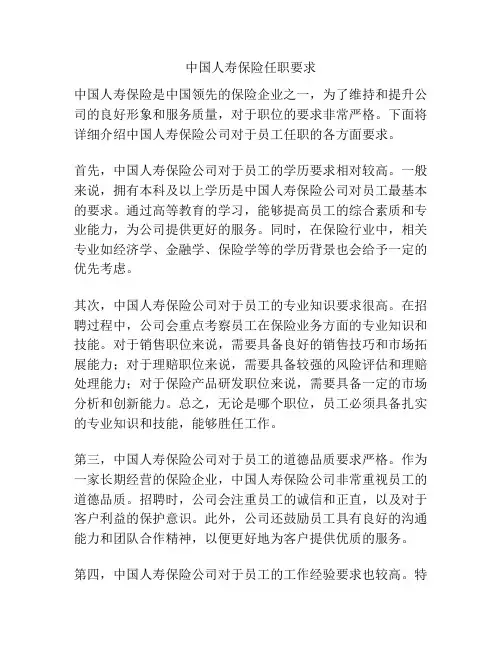 中国人寿保险任职要求