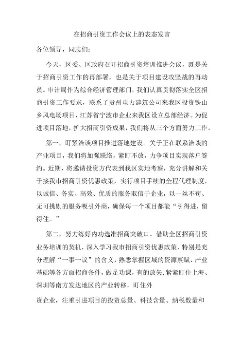 在招商引资工作会议上的表态发言