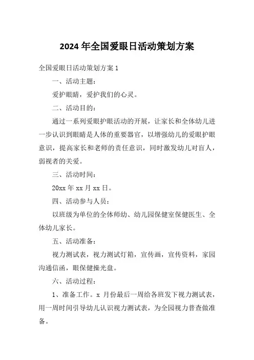 2024年全国爱眼日活动策划方案