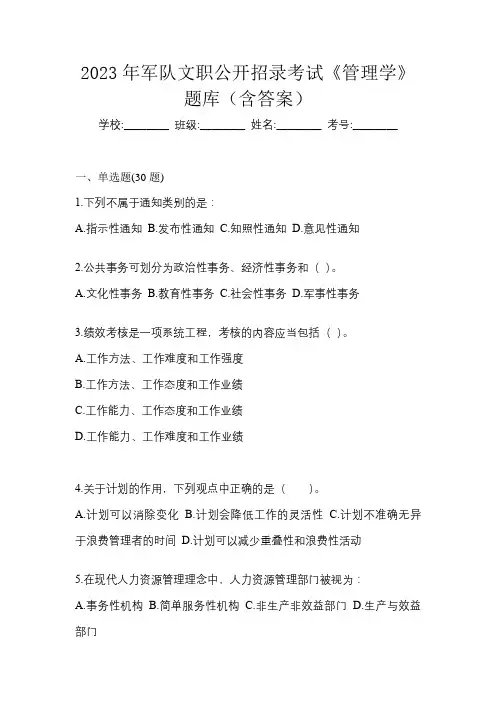 2023年军队文职公开招录考试《管理学》题库(含答案)