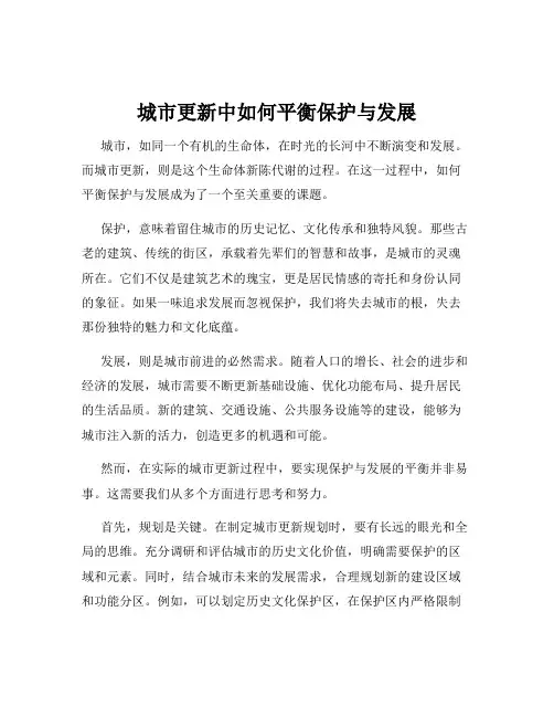 城市更新中如何平衡保护与发展