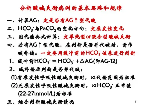 分析判断酸碱平衡紊乱的方法