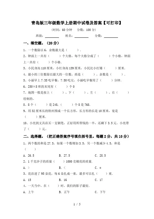 青岛版三年级数学上册期中试卷及答案【可打印】