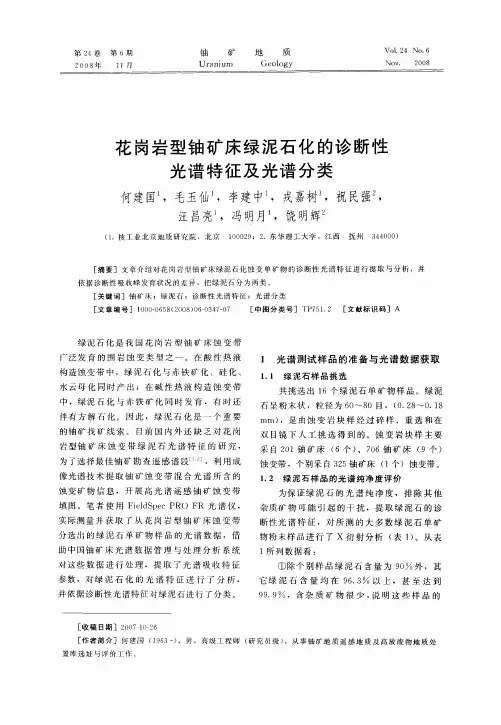 花岗岩型铀矿床绿泥石化的诊断性光谱特征及光谱分类
