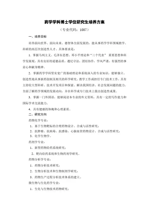 山东大学069药学-博士-1007博士培养方案 (3)