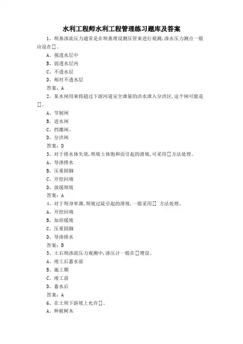水利工程师水利工程管理练习题库及答案