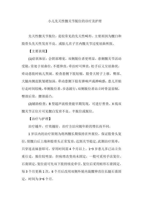 小儿先天性髋关节脱位的诊疗及护理