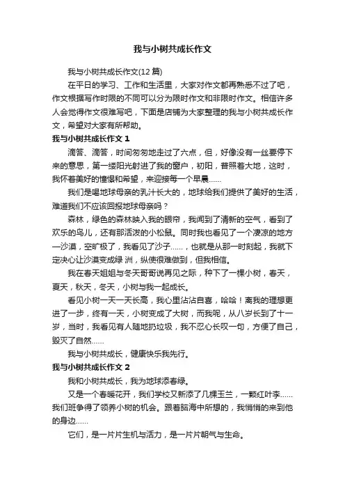 我与小树共成长作文