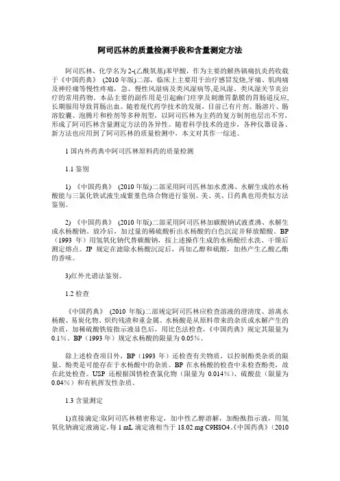 阿司匹林的质量检测手段和含量测定方法