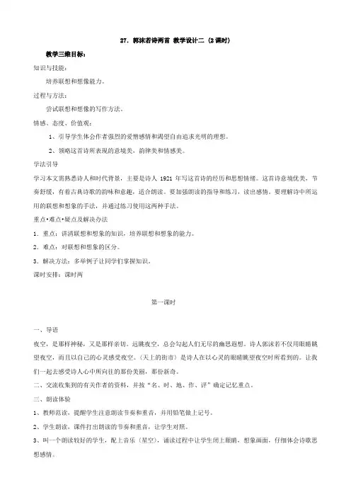 【人教版】语文七年级上册27郭沫若诗两首教案2