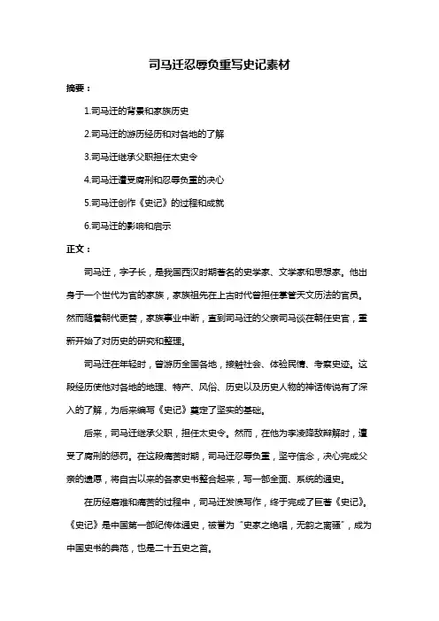 司马迁忍辱负重写史记素材