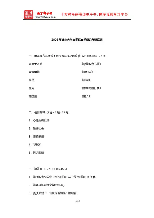2005年湖北大学文学院文学概论考研真题【圣才出品】