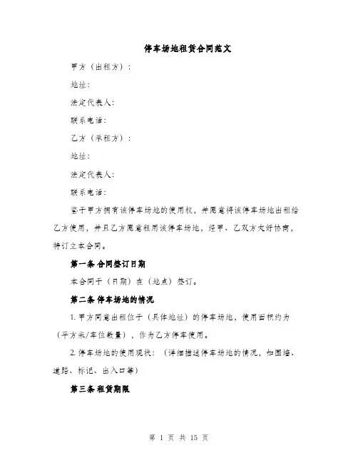 停车场地租赁合同范文（5篇）