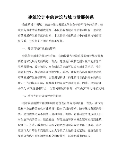 建筑设计中的建筑与城市发展关系