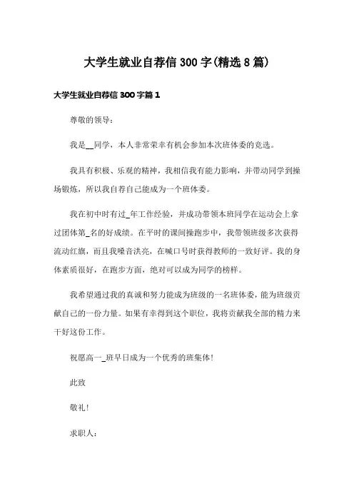 大学生就业自荐信300字(精选8篇)