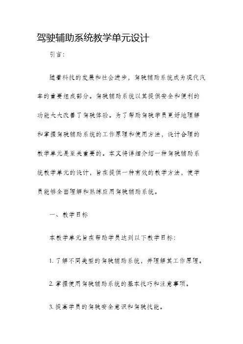 驾驶辅助系统教学单元设计
