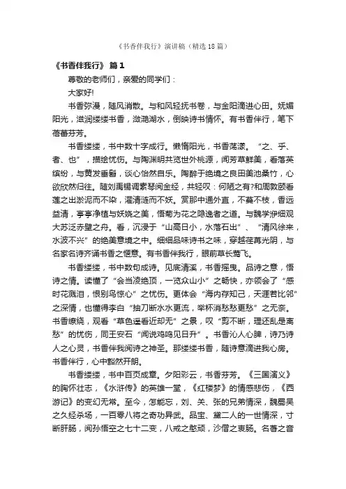 《书香伴我行》演讲稿（精选18篇）