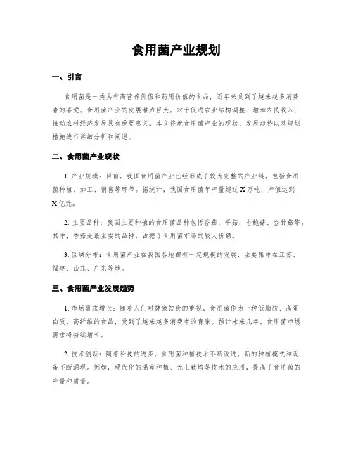 食用菌产业规划