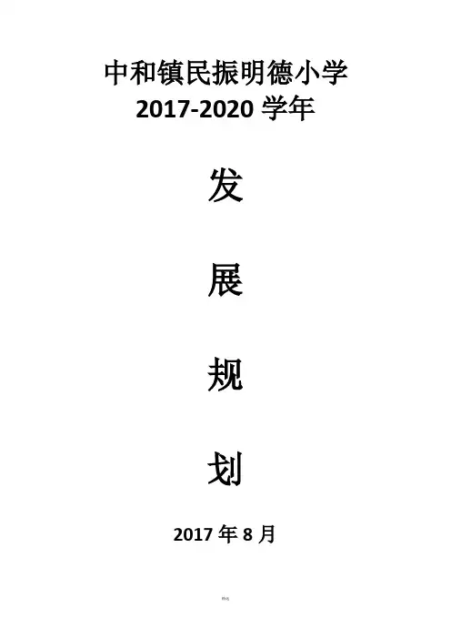 民振明德小学2017-2020年发展规划