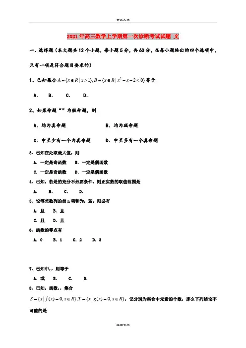 2021年高三数学上学期第一次诊断考试试题 文