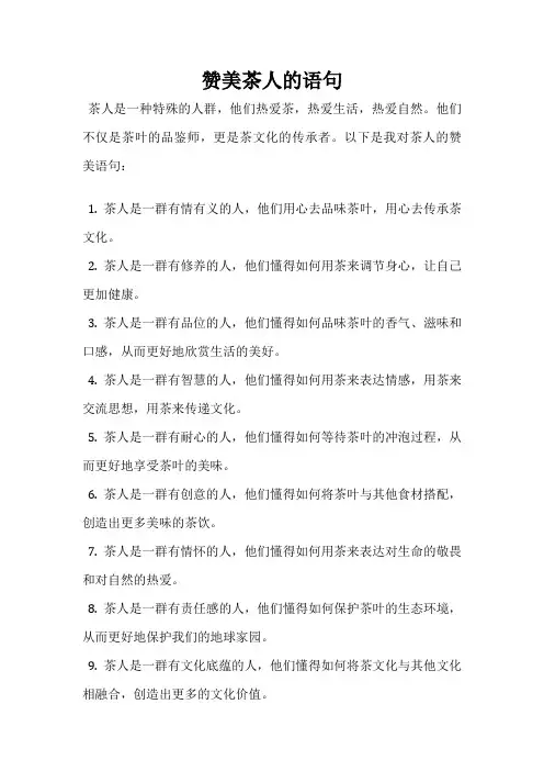 赞美茶人的语句