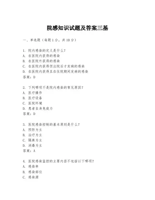 院感知识试题及答案三基