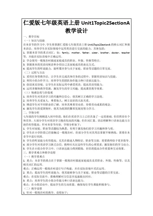 仁爱版七年级英语上册Unit1Topic2SectionA教学设计