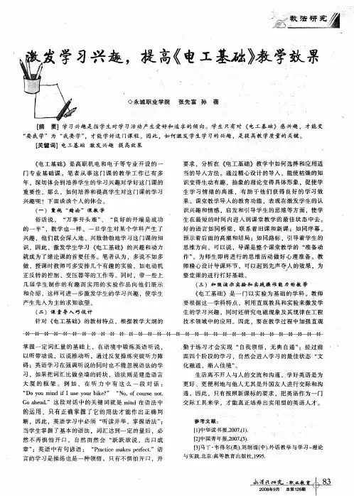 激发学习兴趣,提高《电工基础》教学效果