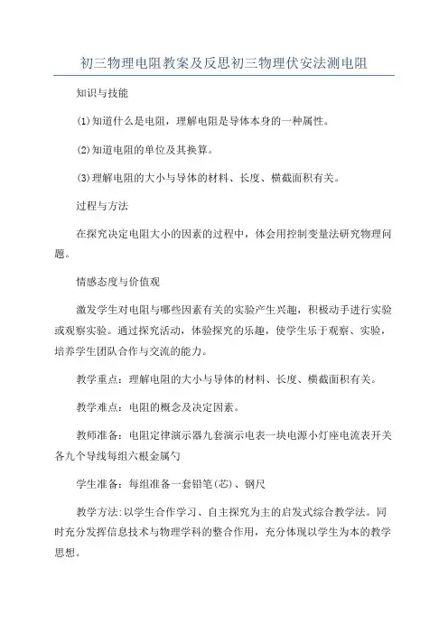 初三物理电阻教案及反思初三物理伏安法测电阻