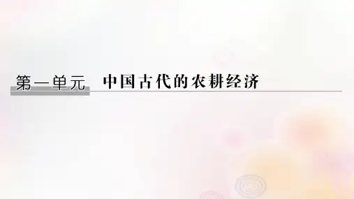 2021学年高中历史第一单元中国古代的农耕经济第1课精耕细作农业生产模式的形成课件岳麓版必修2