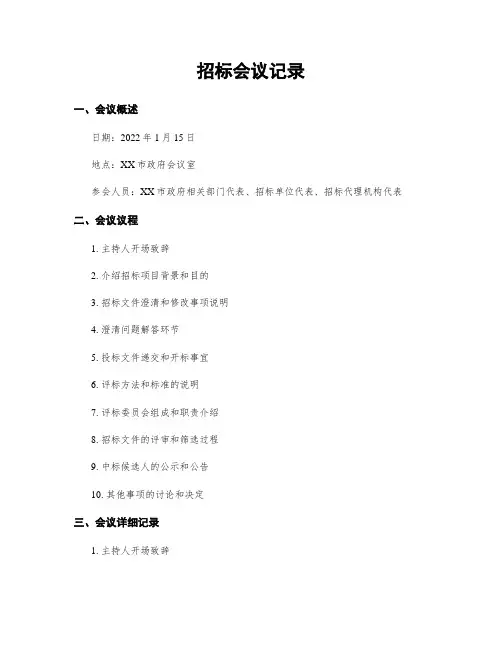 招标会议记录