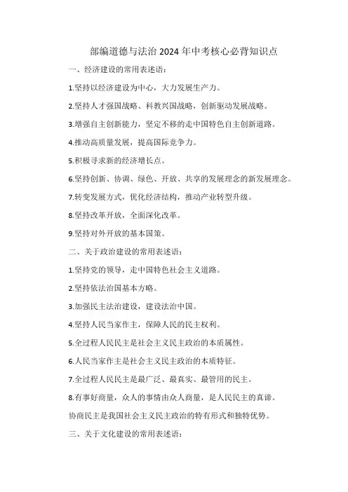 部编道德与法治2024年中考核心必背知识点