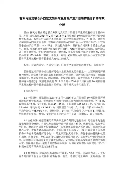 有限内固定联合外固定支架治疗胫腓骨严重开放粉碎性骨折的疗效分析