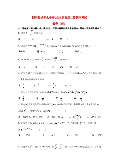 四川省成都七中2020届高三数学二诊模拟考试试题 理(无答案)