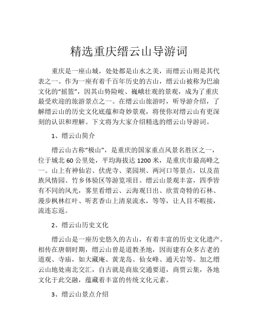 精选重庆缙云山导游词