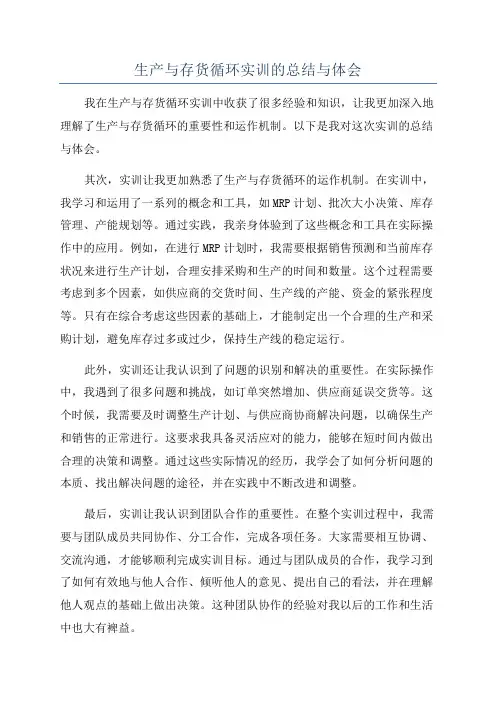 生产与存货循环实训的总结与体会