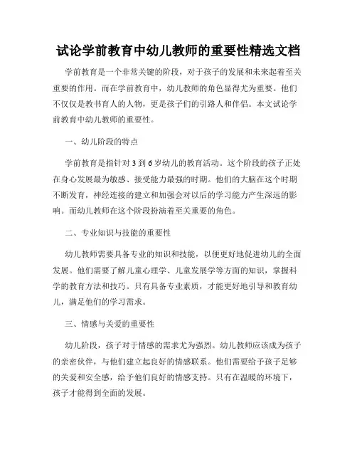 试论学前教育中幼儿教师的重要性精选文档