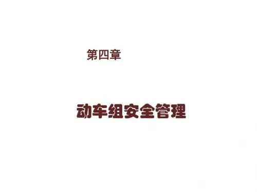 动车组列车实务第4章