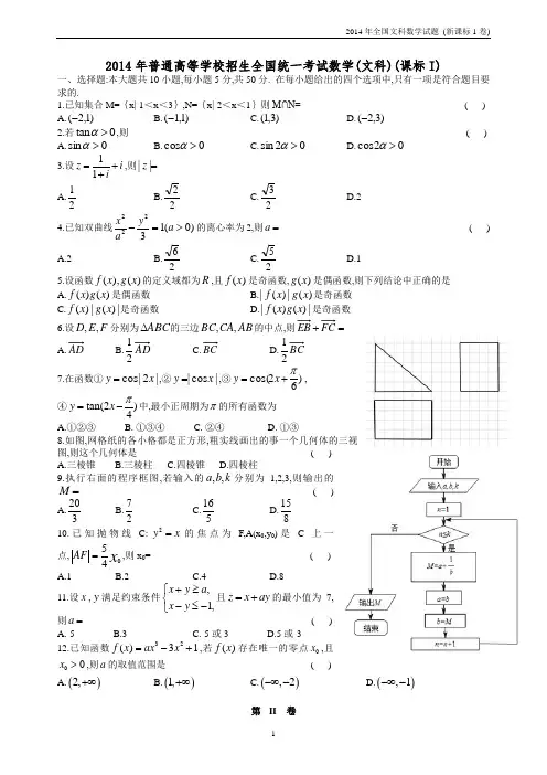 2014年全国统一招生考试文科数学试题及答案(新课标1卷)