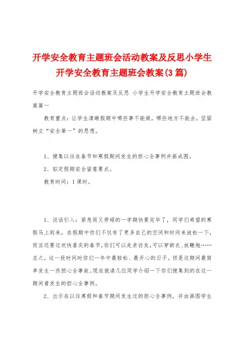 开学安全教育主题班会活动教案及反思小学生开学安全教育主题班会教案(3篇)