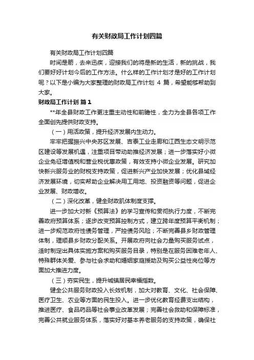 有关财政局工作计划四篇