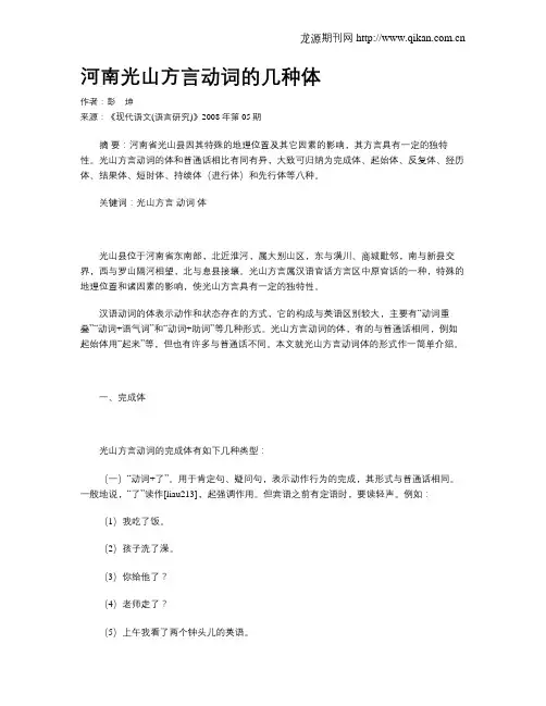 河南光山方言动词的几种体